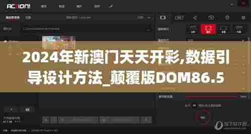 2024年新澳门天天开彩,数据引导设计方法_颠覆版DOM86.596