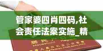 管家婆四肖四码,社会责任法案实施_精选版EXV65.783