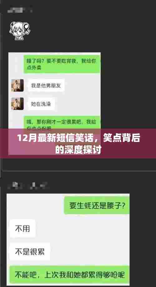 笑点背后的深意,探究12月最新短信笑话