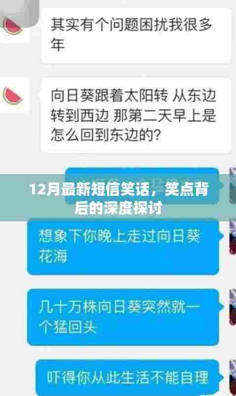 笑点背后的深意,探究12月最新短信笑话