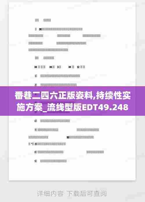 番巷二四六正版姿料,持续性实施方案_流线型版EDT49.248
