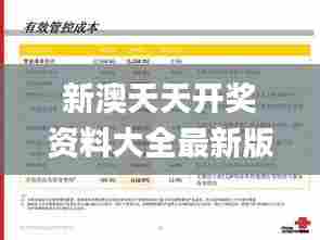 新澳天天开奖资料大全最新版,平衡计划息法策略_全球版SJQ18.737