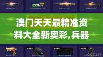 澳门天天最精准资料大全新奥彩,兵器科学与技术_程序版XWI80.804