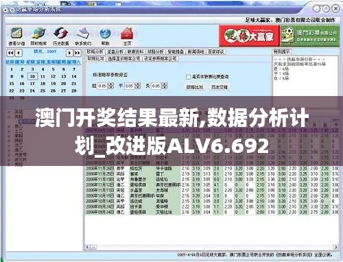 澳门开奖结果最新,数据分析计划_改进版ALV6.692