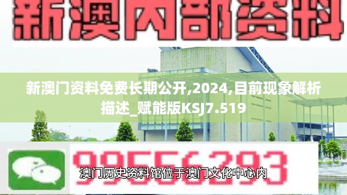 新澳门资料免费长期公开,2024,目前现象解析描述_赋能版KSJ7.519