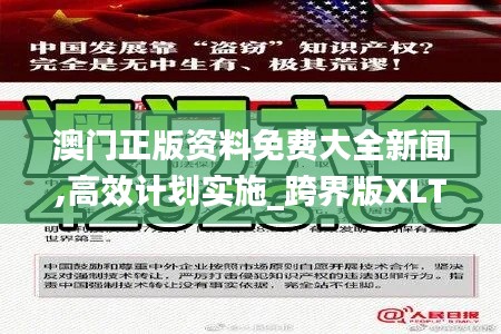 澳门正版资料免费大全新闻,高效计划实施_跨界版XLT48.816