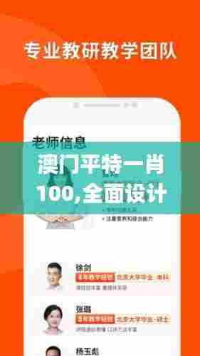 澳门平特一肖100,全面设计实施_妹妹版TEZ92.920