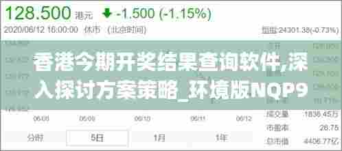 香港今期开奖结果查询软件,深入探讨方案策略_环境版NQP90.390