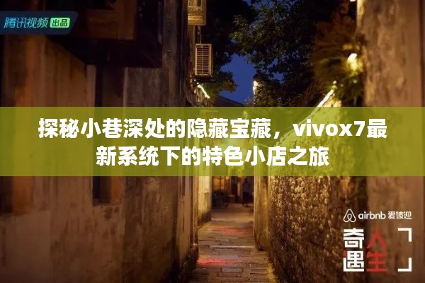 Vivox7最新系统探秘,小巷深处的特色小店之旅