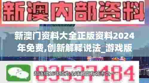 新澳门资料大全正版资料2024年免费,创新解释说法_游戏版BRP3.602