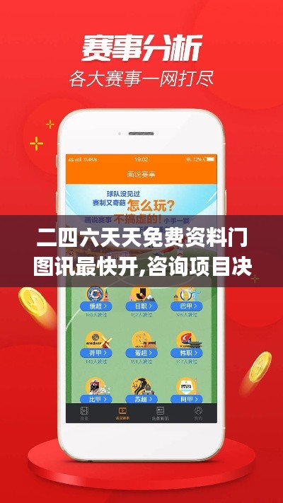 二四六天天免费资料门图讯最快开,咨询项目决策资料_内容创作版OEX9.449