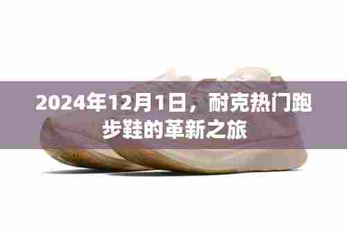 耐克热门跑步鞋革新之旅，揭秘未来鞋款革新动向（2024年12月1日）