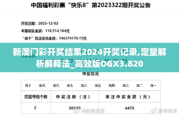 新澳门彩开奖结果2024开奖记录,定量解析解释法_高效版OGX3.820