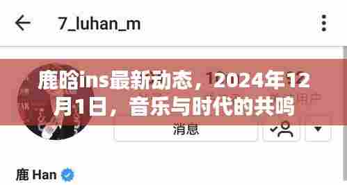 鹿晗音乐之旅，与时代共鸣的旋律，最新动态揭晓（2024年）