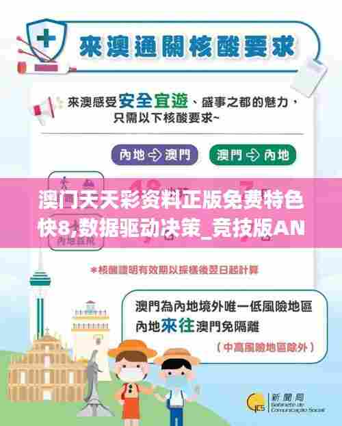 澳门天天彩资料正版免费特色快8,数据驱动决策_竞技版ANZ67.562