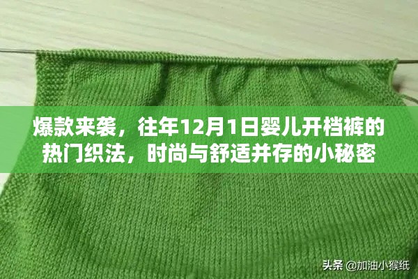 时尚与舒适并存,往年婴儿开档裤热门织法揭秘,爆款来袭!
