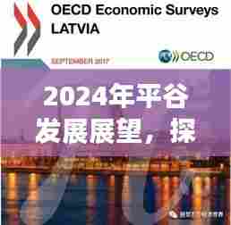 2024年平谷发展展望,最新机遇与挑战探寻