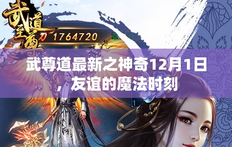 武尊道最新篇章,神奇12月1日,友谊的魔法时刻