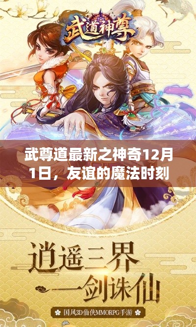 武尊道最新篇章,神奇12月1日,友谊的魔法时刻