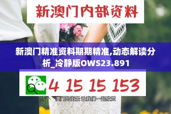 新澳门精准资料期期精准,动态解读分析_冷静版OWS23.891