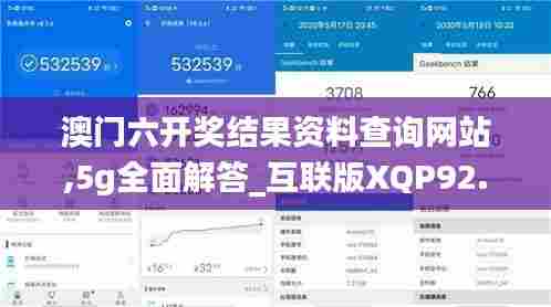 澳门六开奖结果资料查询网站,5g全面解答_互联版XQP92.355