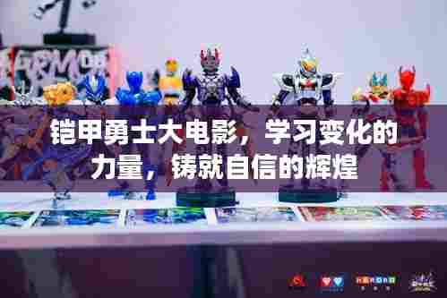 铠甲勇士大电影,学习变化之力,铸就自信辉煌之路