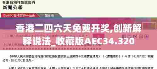 香港二四六天免费开奖,创新解释说法_收藏版AEC34.320