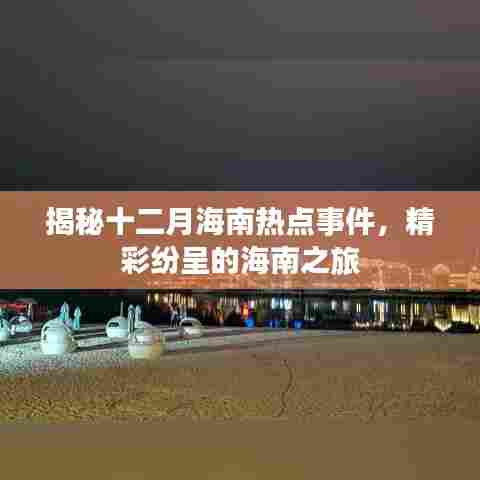 揭秘十二月海南热点事件，精彩纷呈的海南旅游盛宴