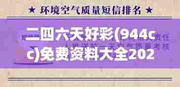 二四六天好彩(944cc)免费资料大全2022,实时更新解释介绍_生态版IRN50.880