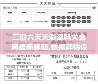 二四六天天彩资料大全网最新排期,数据评估设计_极致版FCQ70.916