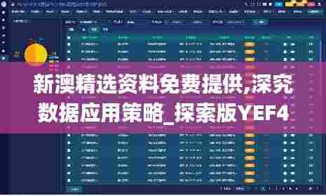 新澳精选资料免费提供,深究数据应用策略_探索版YEF44.390