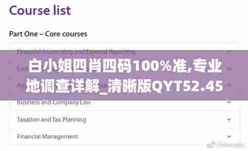 白小姐四肖四码100%准,专业地调查详解_清晰版QYT52.458