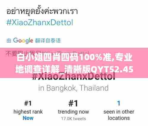 白小姐四肖四码100%准,专业地调查详解_清晰版QYT52.458