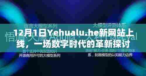 Yehualu.he新网站上线，数字时代革新探讨启动