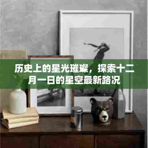 十二月一日星空探索,历史璀璨与最新路况揭秘