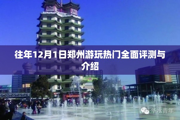 郑州游玩热门全面评测与介绍,历年12月1日旅游指南