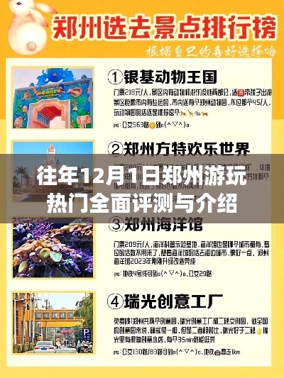 郑州游玩热门全面评测与介绍,历年12月1日旅游指南