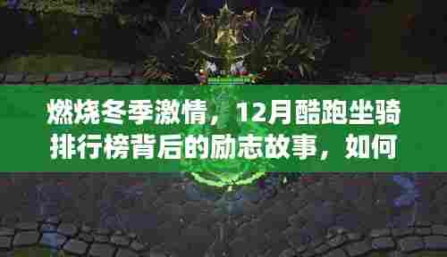 燃烧冬季激情,酷跑坐骑排行榜背后的励志故事,引领自信成就新征程