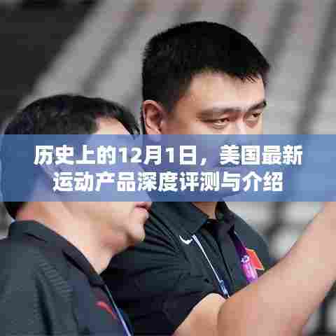 美国运动产品深度评测与介绍，历史上的12月1日回顾