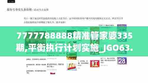 7777788888精准管家婆335期,平衡执行计划实施_JGO63.124超级版