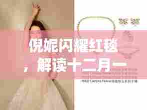 倪妮闪耀红毯,解读十二月一日最新照片的魅力瞬间