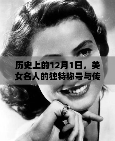 历史上的美女名人独特称号与传奇故事,聚焦在每年的十二月一日