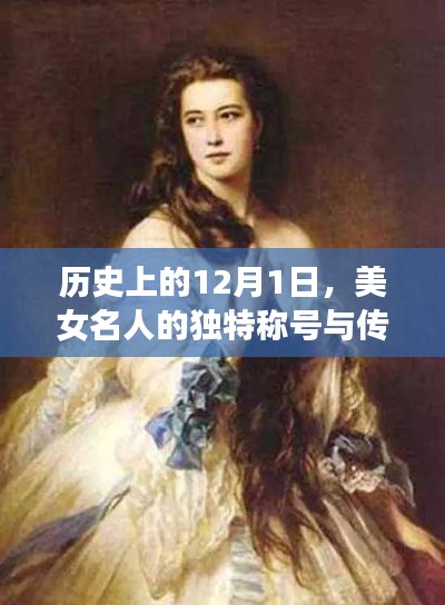 历史上的美女名人独特称号与传奇故事,聚焦在每年的十二月一日