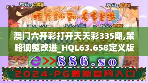 澳门六开彩打开天天彩335期,策略调整改进_HQL63.658定义版