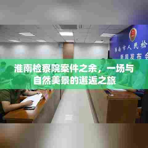 淮南检察院工作之余的自然美景之旅