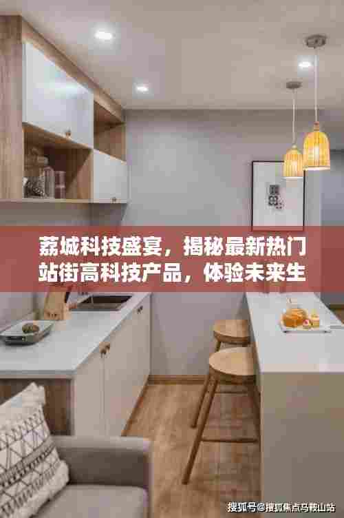 荔城科技盛宴,揭秘热门高科技产品,体验未来生活触手可及