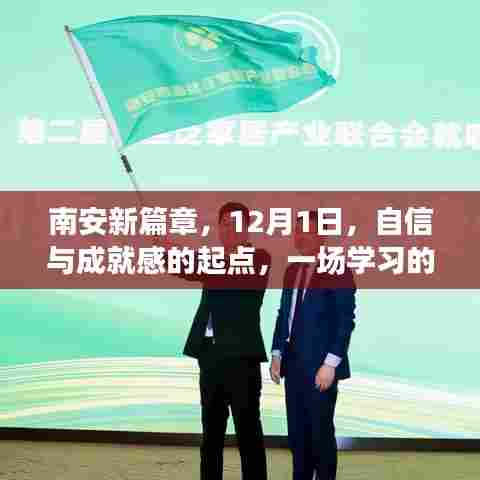 南安新篇章,开启学习革命,自信与成就感的起点——12月1日启航