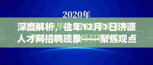 深度解析济源人才网招聘现象,聚焦观点探讨历年招聘趋势与现象