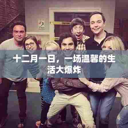 十二月一日,温馨生活的美好瞬间