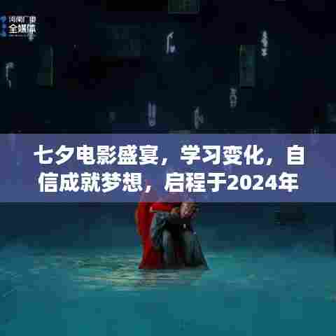 七夕电影盛宴启幕,学习成长,自信追梦,启程于冬日时光